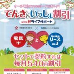 でんきといっしょ割引