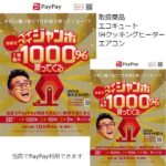 PayPayキャンペーン