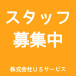 スタッフ募集