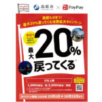 高松市PayPay決済20％還元