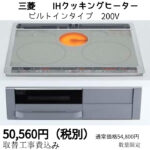 三菱IHクッキングヒーター