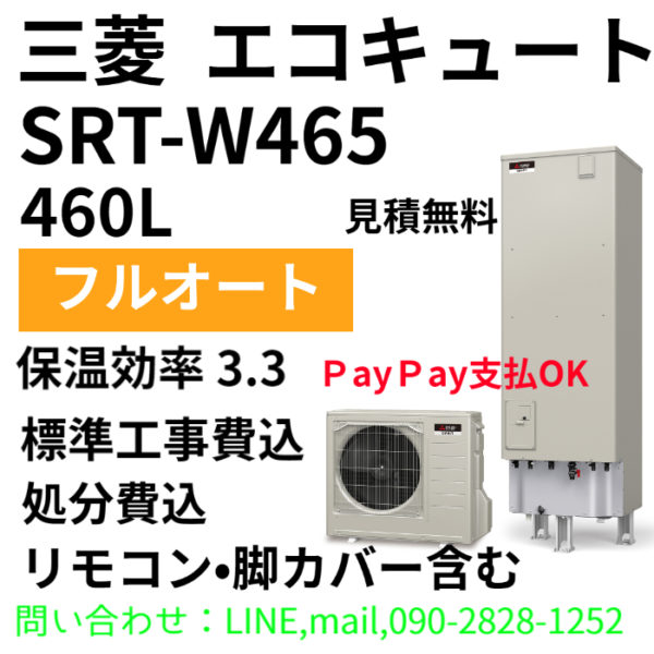 SRT-W465 460L フルオート