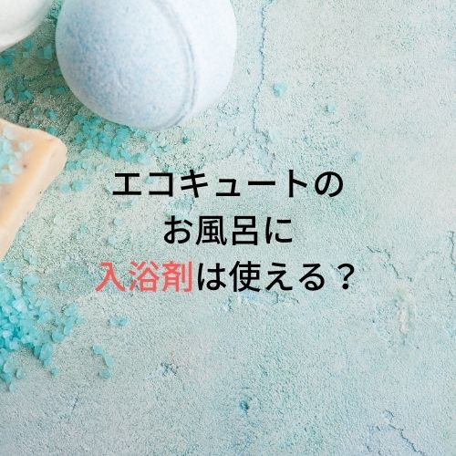 エコキュートで入浴剤は使える 各メーカーの使用可否を調査 株式会社usサービス