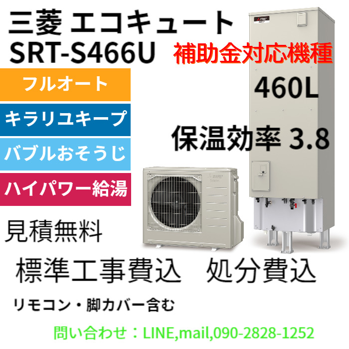 [SRT-P556UB RMCB-H6SE GT-M550W KOJI] 三菱 エコキュート 550L 追いだき Pシリーズ 工事費込み - 2